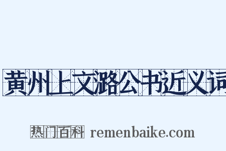 黄州上文潞公书近义词是什么意思的图片